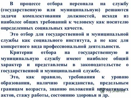 Отбор на государственную службу