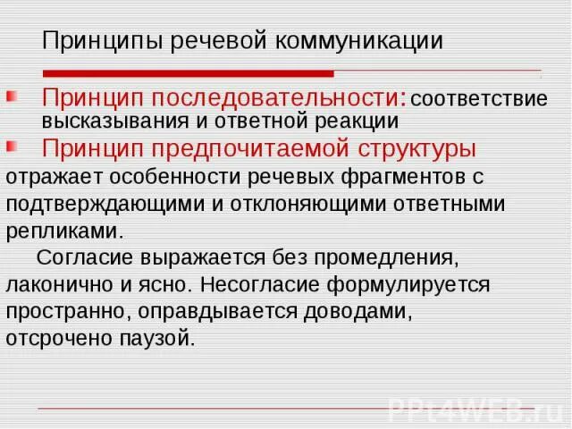 Речевые принципы. Принципы коммуникации. Принципы речевого воздействия. 8290157346 Принцип последовательности.