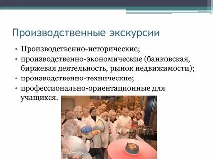 Производственно историческая экскурсия