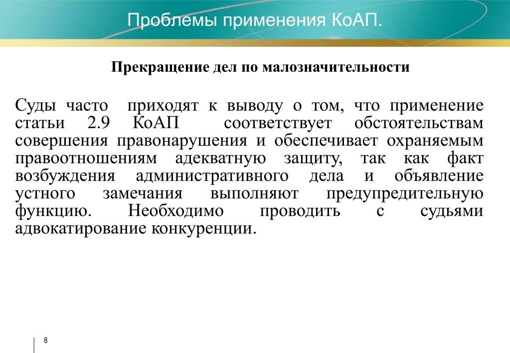 Прекращение по примечанию. Ст 2.9 КОАП РФ. Положение о малозначительности правонарушения. Малозначительность КОАП РФ. По малозначительности КОАП РФ.