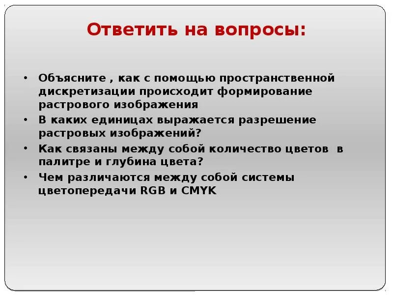 С помощью пространственной дискретизации. В каких единицах выражается разрешение растровых изображений. с чем можно сравнить пространственную дискретизацию. каковы принципы формирования полутоновых изображений с помощью гип?.