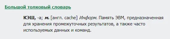 уровни кэш памяти. сверхоперативная память небольшого объема. принцип действия кэш-памяти. кэш на английском. кэш память кратко.