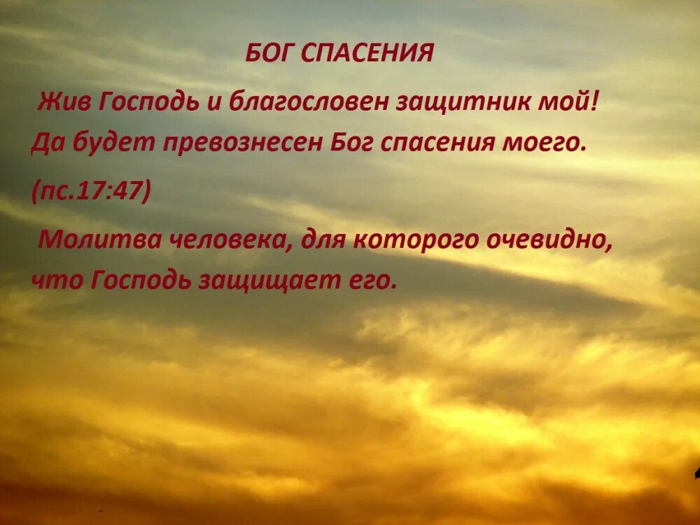 Песня жив господь. Величие Бога. Жив Господь и Благословен Бог. Жив Господь и Благословен защитник мой. Величие Господа.