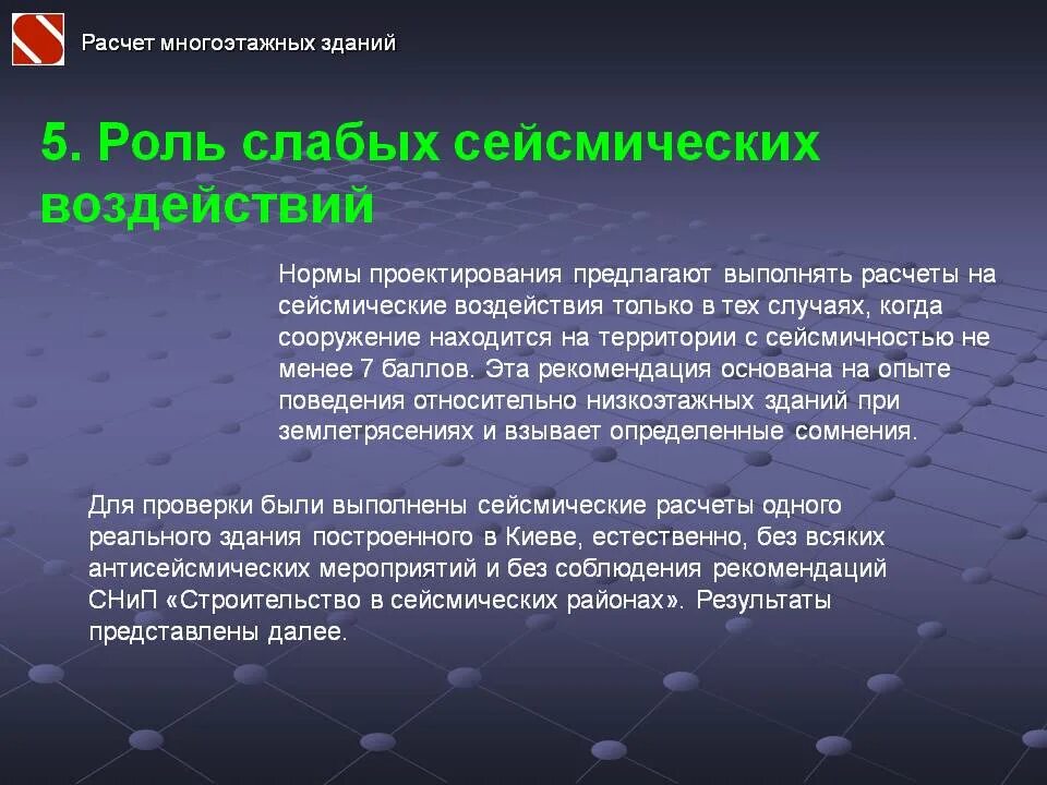 Расчет фасадной системы на сейсмические нагрузки. Расчет на сейсмику. Расчет на сейсмическое воздействие. Сейсмические нагрузки расчет. Сейсмические нагрузки расчет.