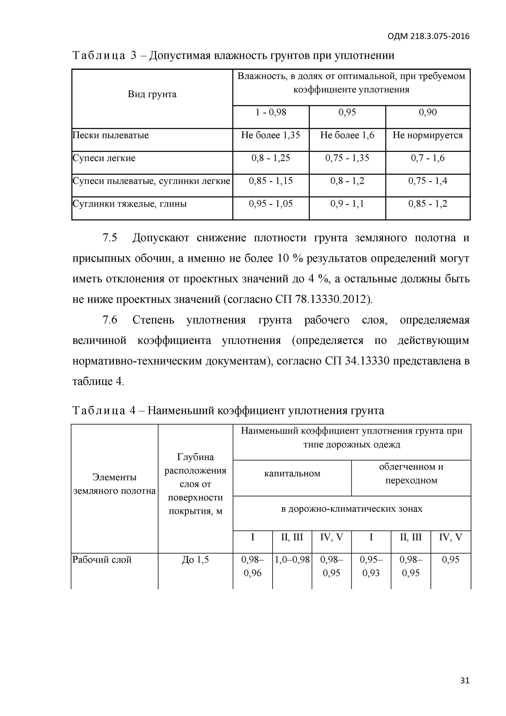 Коэффициент уплотнения дороги. Уплотнение грунта коэффициент уплотнения. Коэффициент относительного уплотнения грунта. Коэффициент стандартного уплотнения грунта. Коэффициент уплотнения супеси.