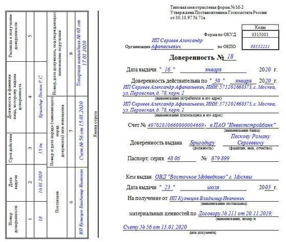 Подписи на доверенности на получение тмц. Форма м2 доверенность образец заполнения пример. пример заполнения доверенности м2 на получение товара. образец заполнения доверенности тмц м2.