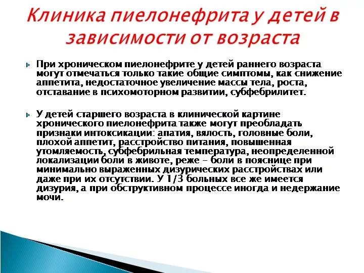 Боли при хроническом пиелонефрите. Симптомы при пиелонефрите у детей. Пиелонефрит симптомы у детей 3 года. Пиелонефрит симптомы у детей 2 года. Клинические симптомы пиелонефрита у детей раннего возраста.