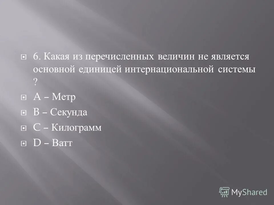 Какая из перечисленных величин является