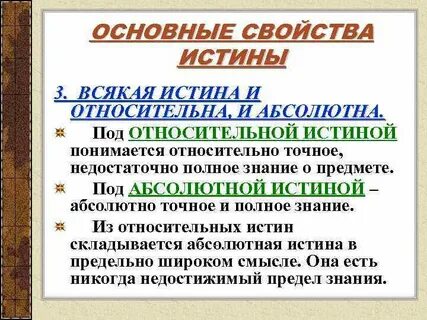 Важнейшая характеристика знания его истинность абсолютная истина