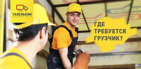 Куда требуются грузчики