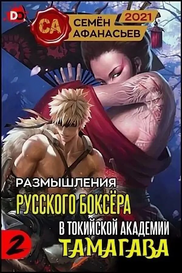 Размышления русского боксёра в Токийской Академии Тамагава. Семён Афанасьев. Семён Афанасьев книги. Семён Афанасьев размышления русского боксёра в Токийской Академии 5.