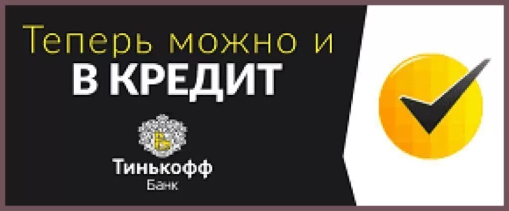 Теперь можно брать. Можно в кредит картинка. Купить в кредит. Товар в кредит. Тинькофф рассрочка баннер.