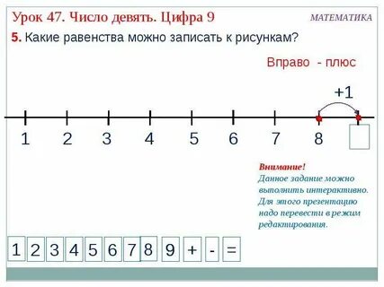 Конспект по математике число 9