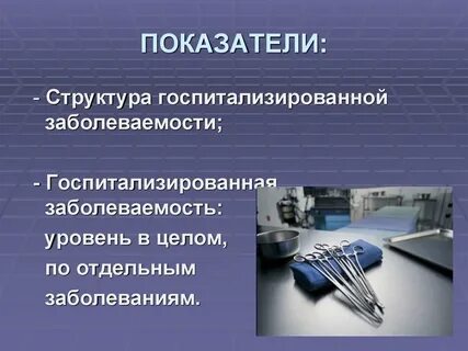 Документ госпитализированной заболеваемости