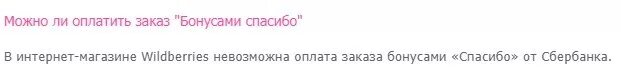 вайлдберриз можно оплатить бонусами спасибо. Wildberries бонусы спасибо. вайлдберриз бонусы спасибо. вайлдберриз можно оплатить бонусами спасибо. как потратить бонусы спасибо от сбербанка на вайлдберриз.