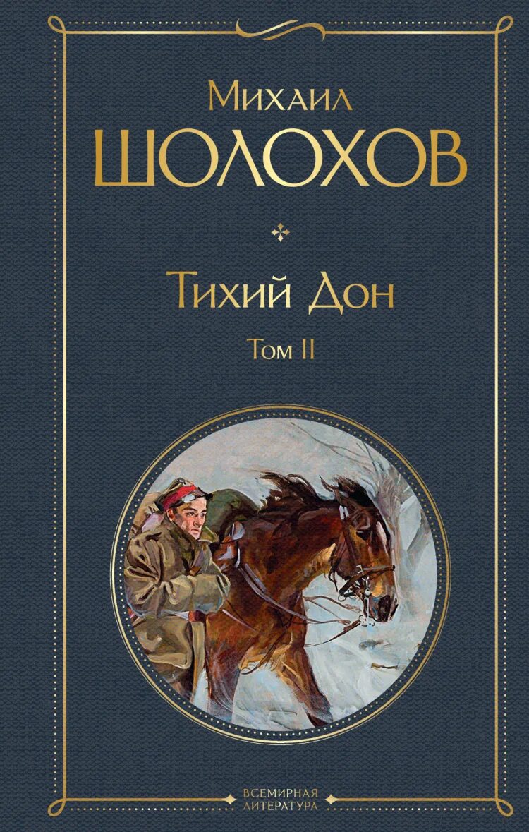 Шолохов тихий Дон обложка книги.