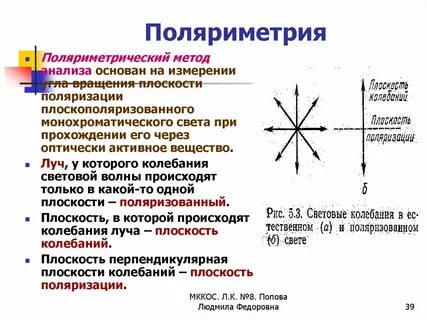 Поляриметрический метод исследования оптически активных сред