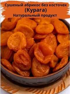 Калорийность кураги сушеного без косточек