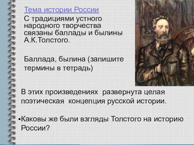 Былины толстого алексея константиновича. Исторические баллады толстого. К. Баллада это былина. Баллада это былина.