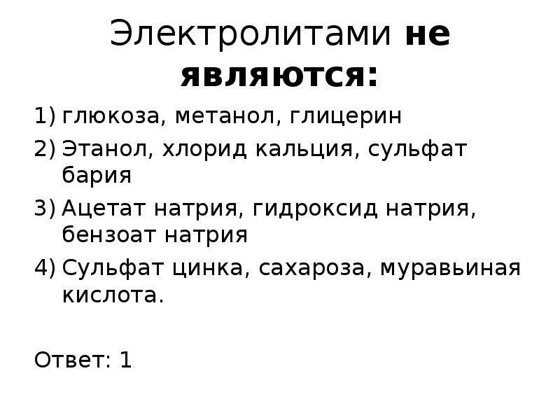 К электролитам относится 1 2 3 4. Что не является электролитом. Электролитами являются. Электролитом является Глюкоза. Метанол и хлорид кальция.