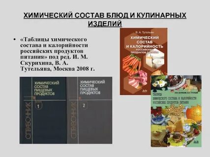 Химический состав пищевых продуктов энергетическая