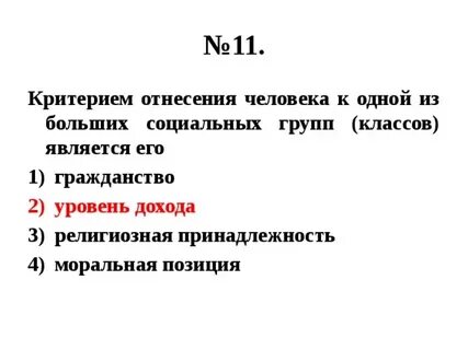 Критерии отнесения к социальным группам