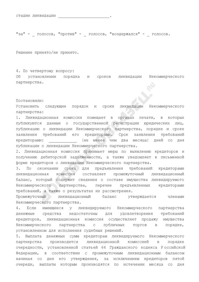 Протокол ликвидационной комиссии. Протокол о ликвидации. Протокол ликвидационной комиссии. Протокол ликвидационной комиссии. Протокол о ликвидации некоммерческой организации образец.