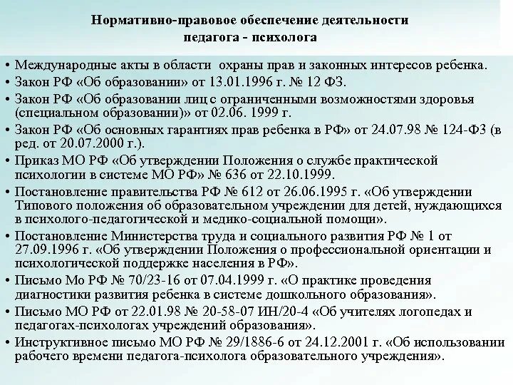 Нормативные документы педагога доу. Документы регламентирующие деятельность педагога-психолога. правовое регулирование деятельности психолога. нормативно-правовые документы педагога-психолога в школе. нормативные документы регламентирующие деятельность педагога.