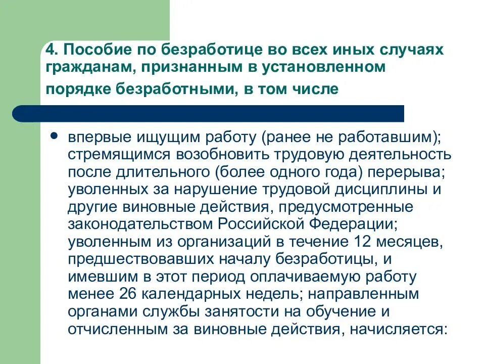 Пособие по безработице менее 26 недель. Пособия безработным. социальное пособие по безработице. безработица пособие по безработице. пособие по безработицы с работы.