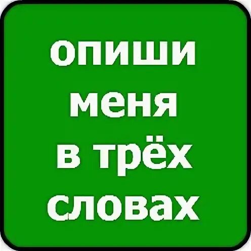 Опиши меня 6 словами