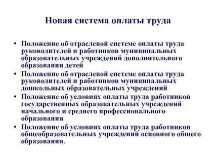 О системе оплаты труда работников муниципальных учреждений