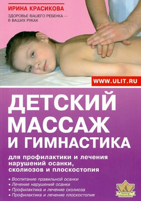 Красикова детский массаж от 0 до 3 лет. Массаж и гимнастика красикова. Массаж и гимнастика красикова. Массаж и гимнастика красикова. Красикова массаж и гимнастика для детей от 0 до 3 лет.