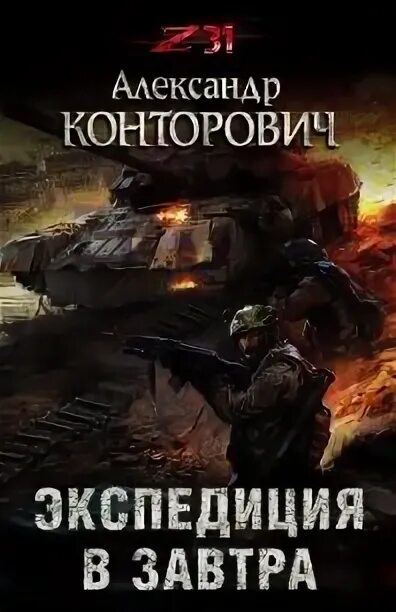 Конторович беглец читать полностью. Конторович экспедиция в завтра. конторович беглец.