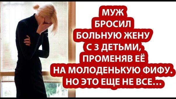 Бросил муж как быть. Муж бросил жену. Муж бросил жену с ребенком. Муж бросил больную жену. Бросила жена.