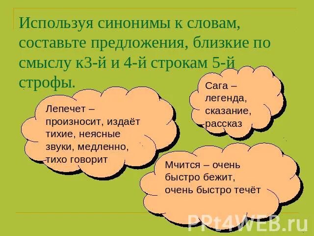 Составить предложение синоним. Предложения со словами синонимами. составить предложение со словом легенда. предложение со словом синонимы. три предложения с синонимами.