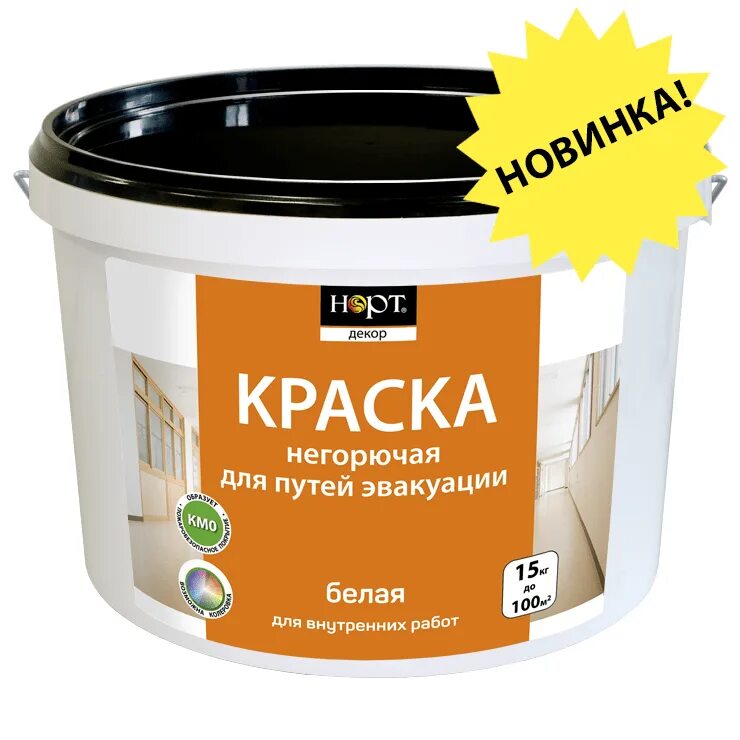 Краска для путей эвакуации км0. Негорючая краска. Негорючие краски для стен. Огнестойкая краска. Краски калуга купить