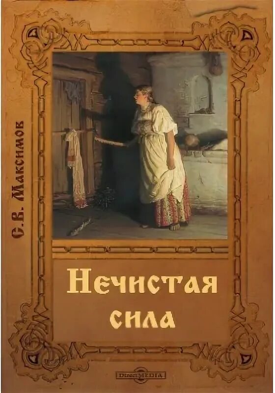 Неведомая сила максимов. Максимов нечистая неведомая и крестная сила. Максимов о нечистой силе. Максимов с.в. нечистая неведомая сила..