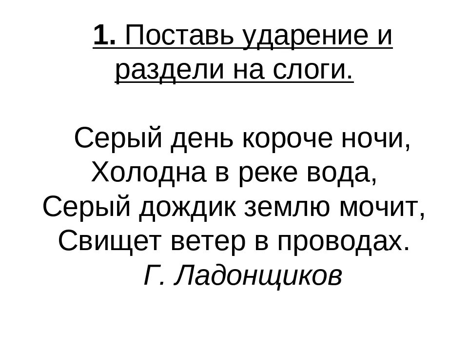 Слова для первого класса разделить на слоги. Раздели на слоги поставь ударение. Ударение 2 класс карточки с заданиями. Деление слов на слоги 1 класс. Ночи серых дней короче