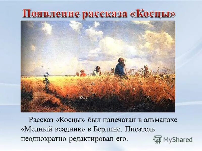 Мясоедов страдная пора косцы картина. Косцы картина мясоедова. Пересказ рассказа косцы. Содержание косцы. Произведение бунина косцы.