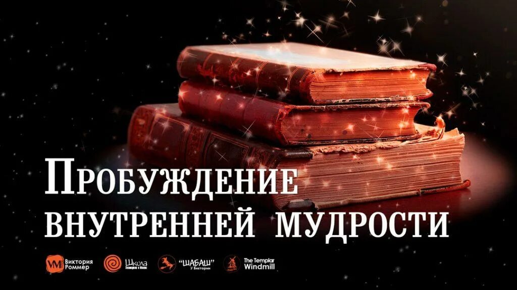 Пробудить внутреннего. Пробуждение мудреца внутреннего. Внутренняя мудрость. Магический архив. Крист НЕКТУМ внутр мудрость.