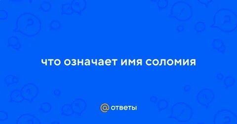Соломия имя