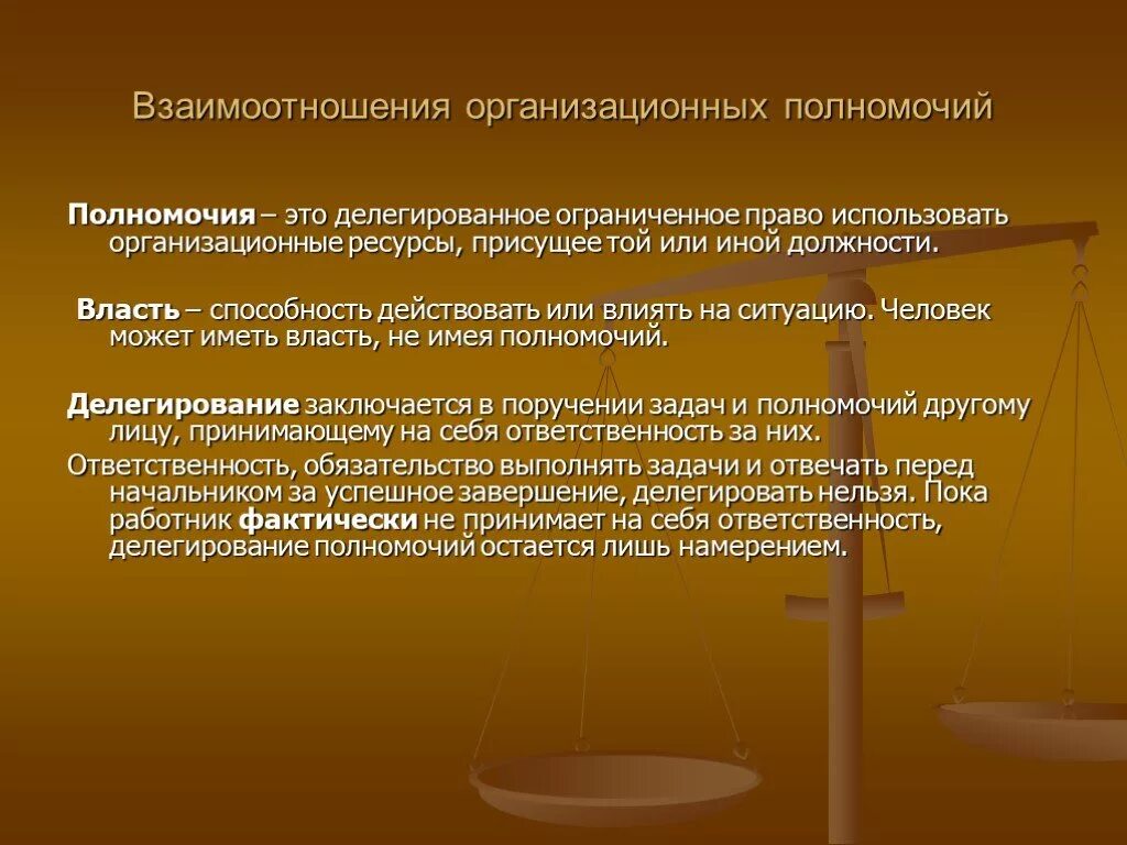 Властные полномочия в организации. Организационные полномочия. Полносия и право делегировать полномочия. Организация взаимодействия и полномочий. Организационные полномочия связаны с.