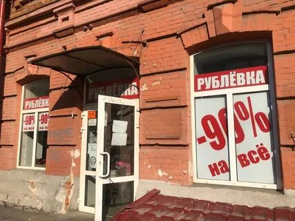 Магазин рублевка