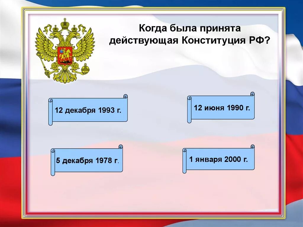 Конституция рф была принята тест. Государственная Дума избирается. Государственная Дума избирается сроком на. Конституция РФ. Депутаты государственной Думы РФ избираются на срок.