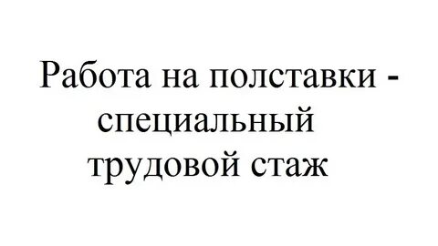 Работать на полставки