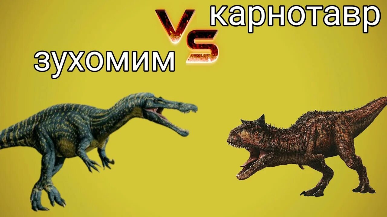 Карнотавр против. Динозавр Carnotaurus. Карнотавр против Зухомима. Динозавры мир Юрского периода Карнотавр. Карнотавр против Барионикса.