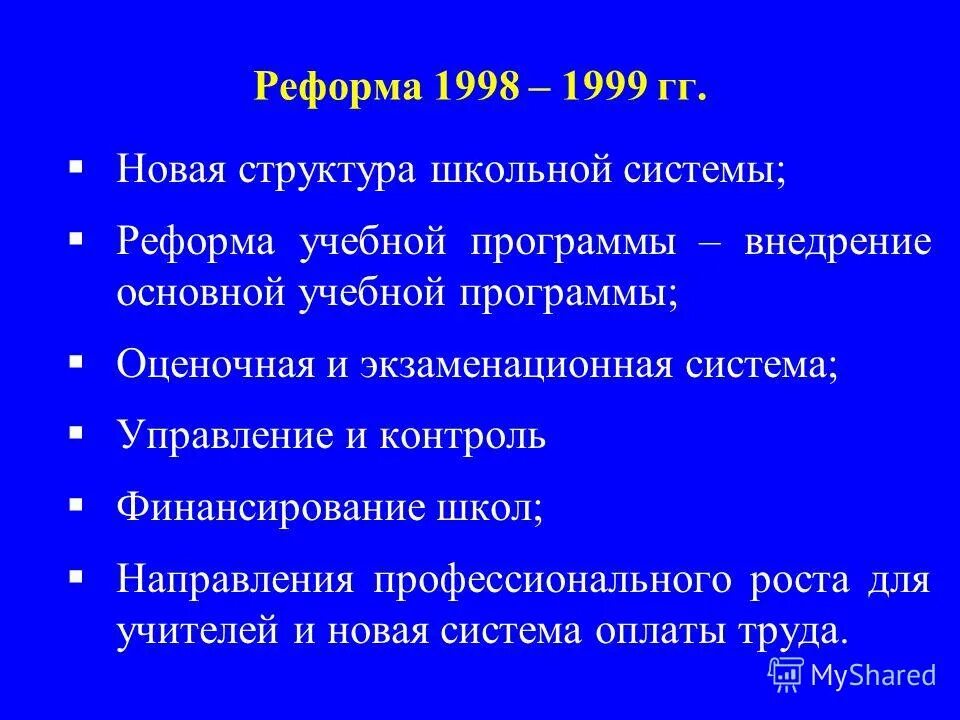 Реформы 1998 года