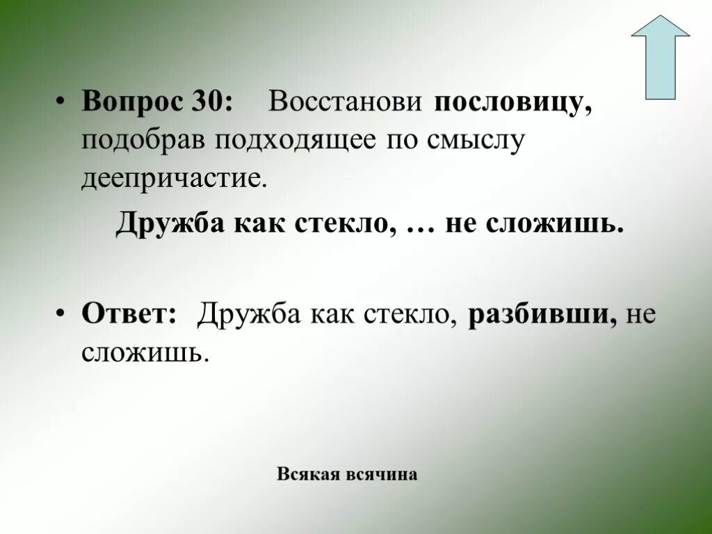 Пословица дружба не стекло. Деепричастие. Дружбу не сложишь пословица. Восстанови пословицы. Игра на тему деепричастия.