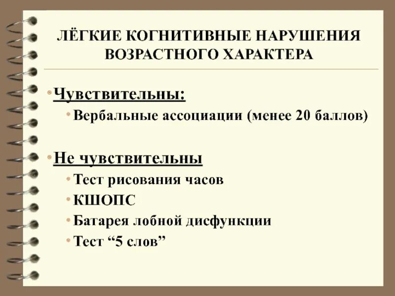 Легкое когнитивное расстройство что это. Легкие когнитивные расстройства. Лёгкие когнитивные нарушения. Легкое когнитивное расстройство. Диагноз легкое когнитивное расстройство.