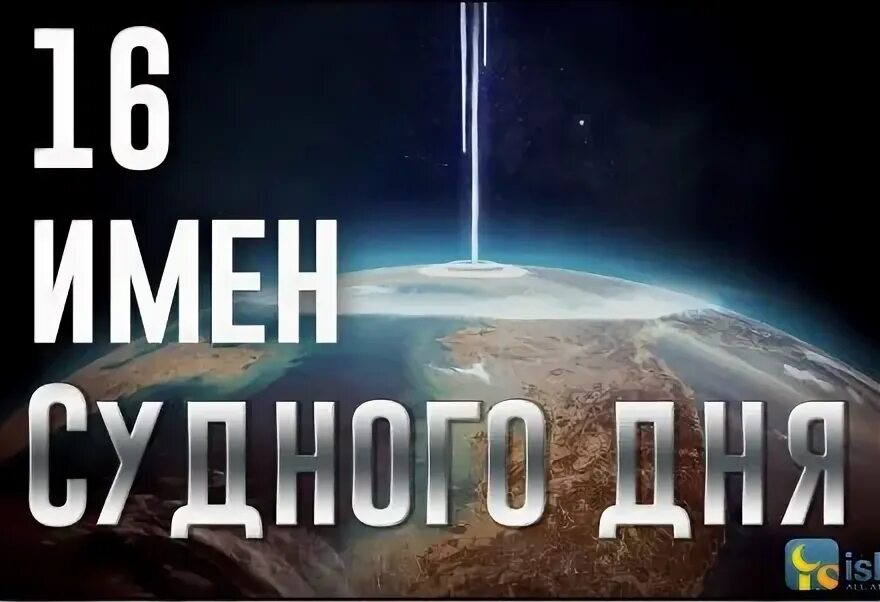Имена судного дня. Имена судного дня